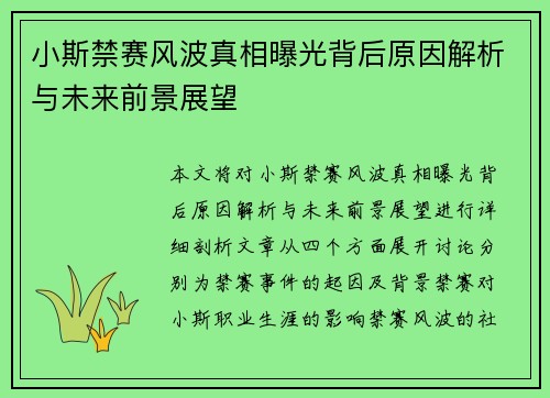 小斯禁赛风波真相曝光背后原因解析与未来前景展望 小斯禁赛风波真相曝光背后原因解析与未来前景展望
