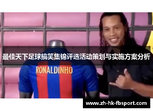 最佳天下足球搞笑集锦评选活动策划与实施方案分析 最佳天下足球搞笑集锦评选活动策划与实施方案分析