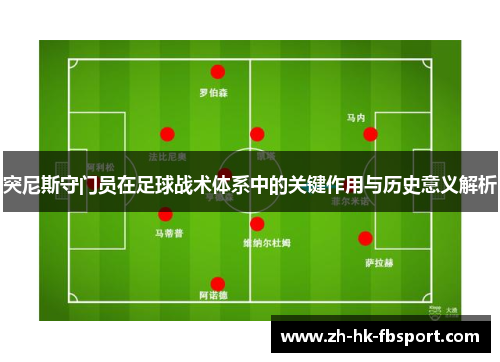 突尼斯守门员在足球战术体系中的关键作用与历史意义解析 突尼斯守门员在足球战术体系中的关键作用与历史意义解析