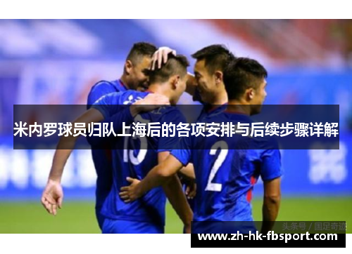 米内罗球员归队上海后的各项安排与后续步骤详解 米内罗球员归队上海后的各项安排与后续步骤详解