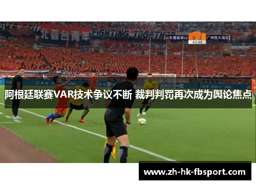 阿根廷联赛VAR技术争议不断 裁判判罚再次成为舆论焦点 阿根廷联赛VAR技术争议不断 裁判判罚再次成为舆论焦点