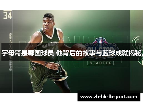 字母哥是哪国球员 他背后的故事与篮球成就揭秘
