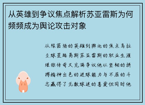 从英雄到争议焦点解析苏亚雷斯为何频频成为舆论攻击对象