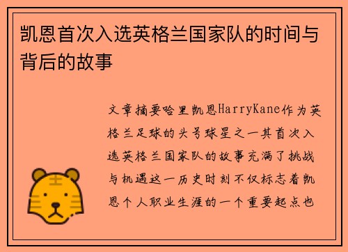 凯恩首次入选英格兰国家队的时间与背后的故事 凯恩首次入选英格兰国家队的时间与背后的故事