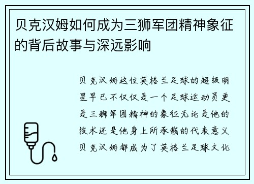 贝克汉姆如何成为三狮军团精神象征的背后故事与深远影响 贝克汉姆如何成为三狮军团精神象征的背后故事与深远影响
