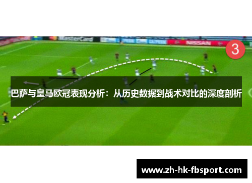 巴萨与皇马欧冠表现分析：从历史数据到战术对比的深度剖析