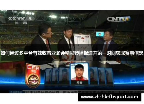 如何通过多平台有效收看亚冬会精彩转播报道并第一时间获取赛事信息