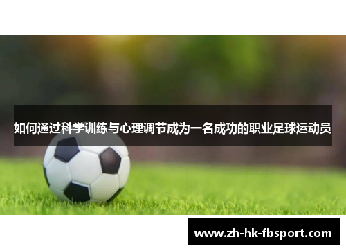 如何通过科学训练与心理调节成为一名成功的职业足球运动员 如何通过科学训练与心理调节成为一名成功的职业足球运动员