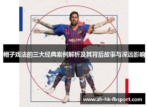 帽子戏法的三大经典案例解析及其背后故事与深远影响 帽子戏法的三大经典案例解析及其背后故事与深远影响