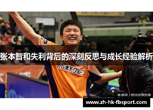 张本智和失利背后的深刻反思与成长经验解析 张本智和失利背后的深刻反思与成长经验解析