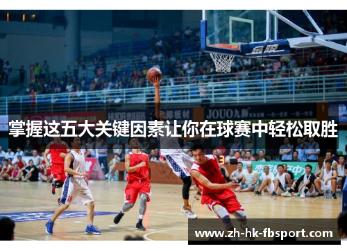 掌握这五大关键因素让你在球赛中轻松取胜