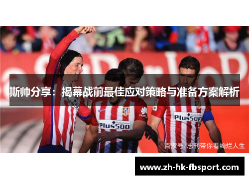 斯帅分享：揭幕战前最佳应对策略与准备方案解析