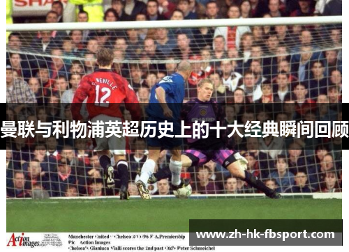 曼联与利物浦英超历史上的十大经典瞬间回顾