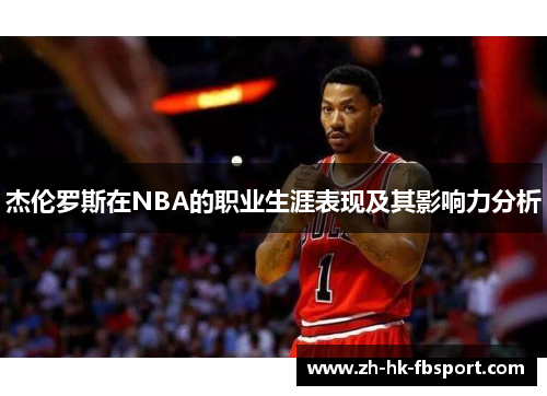 杰伦罗斯在NBA的职业生涯表现及其影响力分析 杰伦罗斯在NBA的职业生涯表现及其影响力分析