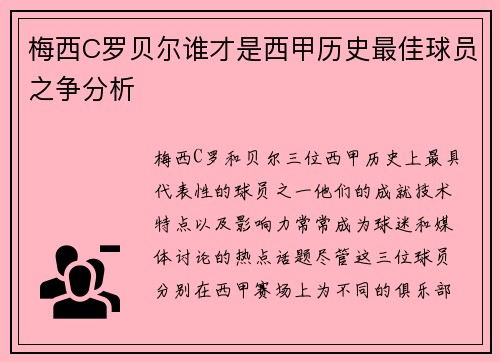 梅西C罗贝尔谁才是西甲历史最佳球员之争分析