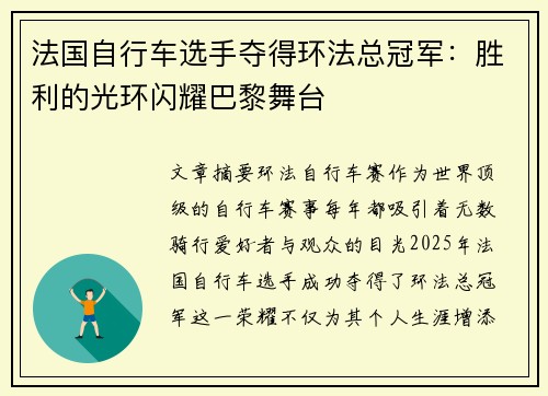 法国自行车选手夺得环法总冠军：胜利的光环闪耀巴黎舞台