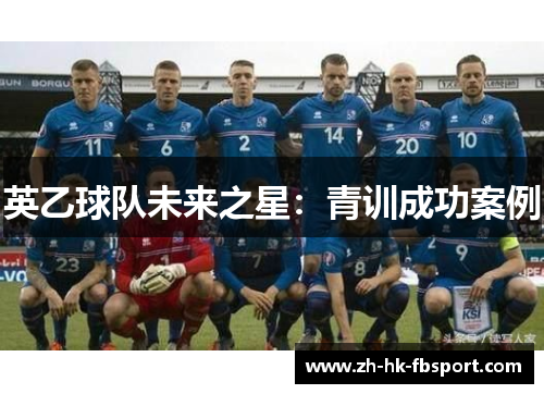 英乙球队未来之星：青训成功案例