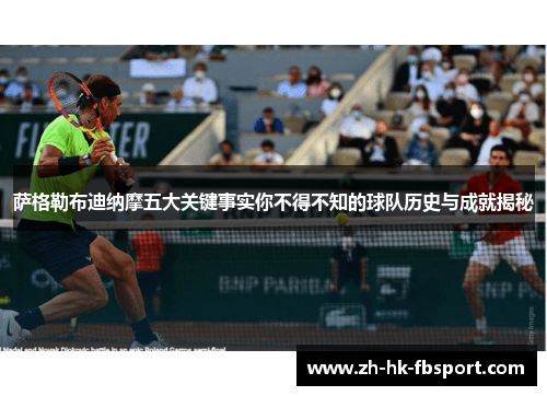 萨格勒布迪纳摩五大关键事实你不得不知的球队历史与成就揭秘