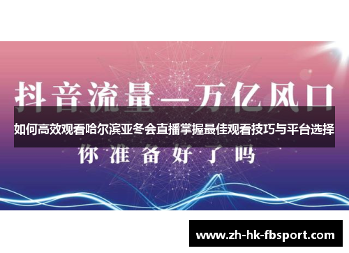 如何高效观看哈尔滨亚冬会直播掌握最佳观看技巧与平台选择 如何高效观看哈尔滨亚冬会直播掌握最佳观看技巧与平台选择
