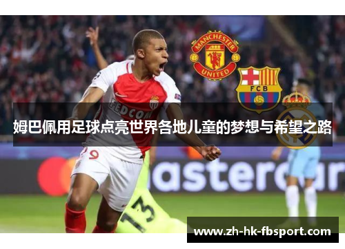 姆巴佩用足球点亮世界各地儿童的梦想与希望之路