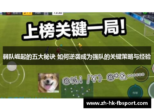 弱队崛起的五大秘诀 如何逆袭成为强队的关键策略与经验 弱队崛起的五大秘诀 如何逆袭成为强队的关键策略与经验