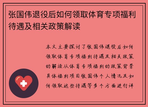 张国伟退役后如何领取体育专项福利待遇及相关政策解读 张国伟退役后如何领取体育专项福利待遇及相关政策解读