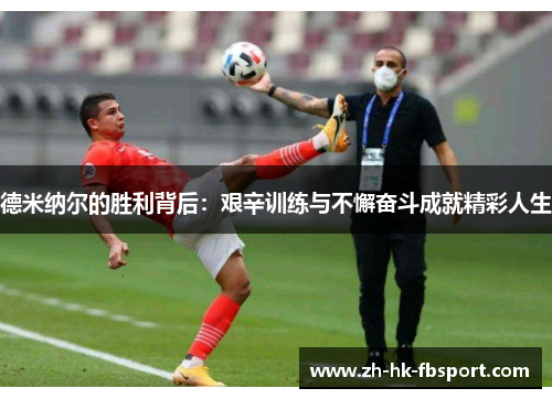 德米纳尔的胜利背后：艰辛训练与不懈奋斗成就精彩人生
