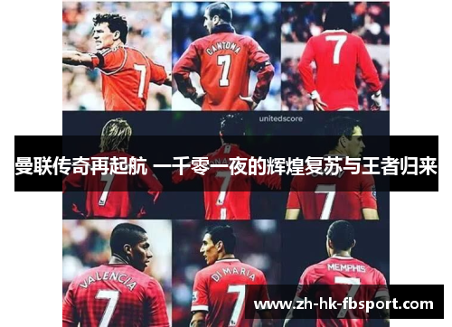 曼联传奇再起航 一千零一夜的辉煌复苏与王者归来