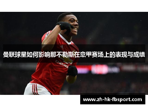 曼联球星如何影响那不勒斯在意甲赛场上的表现与成绩