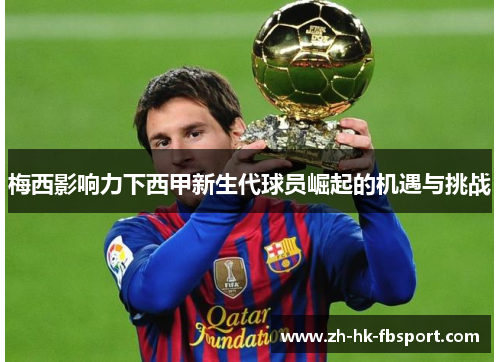 梅西影响力下西甲新生代球员崛起的机遇与挑战