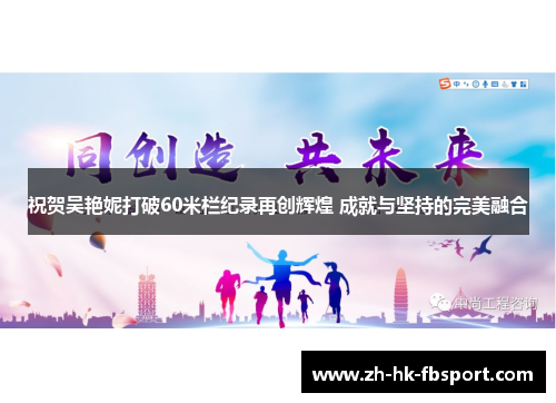 祝贺吴艳妮打破60米栏纪录再创辉煌 成就与坚持的完美融合 祝贺吴艳妮打破60米栏纪录再创辉煌 成就与坚持的完美融合