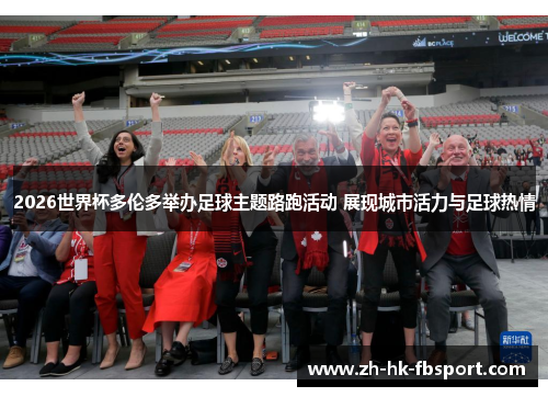 2026世界杯多伦多举办足球主题路跑活动 展现城市活力与足球热情 2026世界杯多伦多举办足球主题路跑活动 展现城市活力与足球热情