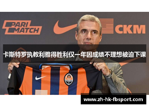 卡斯特罗执教利雅得胜利仅一年因成绩不理想被迫下课