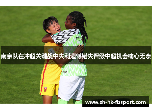 南京队在冲超关键战中失利遗憾错失晋级中超机会痛心无奈 南京队在冲超关键战中失利遗憾错失晋级中超机会痛心无奈