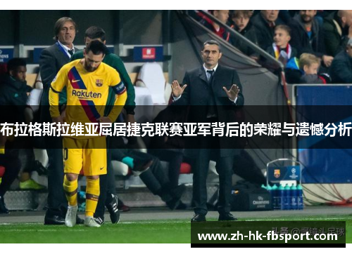布拉格斯拉维亚屈居捷克联赛亚军背后的荣耀与遗憾分析 布拉格斯拉维亚屈居捷克联赛亚军背后的荣耀与遗憾分析