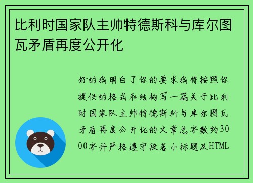 比利时国家队主帅特德斯科与库尔图瓦矛盾再度公开化