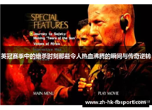 英冠赛季中的绝杀时刻那些令人热血沸腾的瞬间与传奇逆转