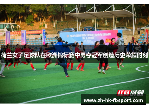 荷兰女子足球队在欧洲锦标赛中勇夺冠军创造历史荣耀时刻