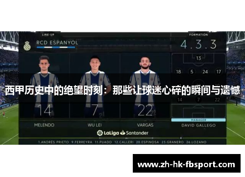 西甲历史中的绝望时刻：那些让球迷心碎的瞬间与遗憾