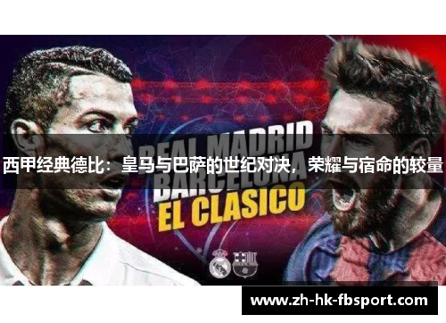 西甲经典德比：皇马与巴萨的世纪对决，荣耀与宿命的较量