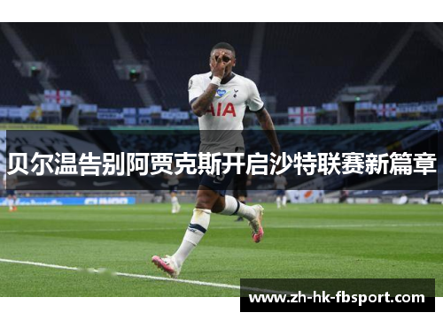 贝尔温告别阿贾克斯开启沙特联赛新篇章