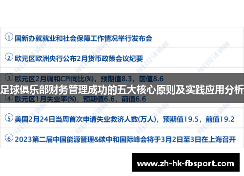 足球俱乐部财务管理成功的五大核心原则及实践应用分析