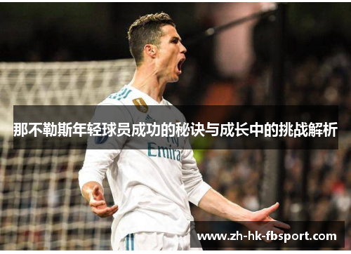 那不勒斯年轻球员成功的秘诀与成长中的挑战解析