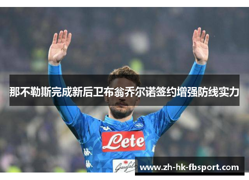 那不勒斯完成新后卫布翁乔尔诺签约增强防线实力 那不勒斯完成新后卫布翁乔尔诺签约增强防线实力