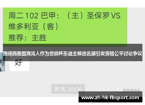 围绕西雅图海湾人作为世俱杯东道主候选名额引发资格公平讨论争议