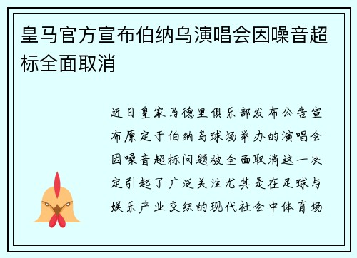 皇马官方宣布伯纳乌演唱会因噪音超标全面取消 皇马官方宣布伯纳乌演唱会因噪音超标全面取消