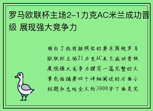 罗马欧联杯主场2-1力克AC米兰成功晋级 展现强大竞争力