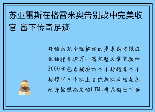 苏亚雷斯在格雷米奥告别战中完美收官 留下传奇足迹 苏亚雷斯在格雷米奥告别战中完美收官 留下传奇足迹