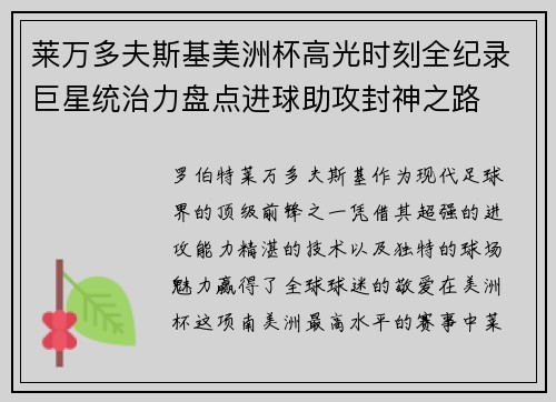 莱万多夫斯基美洲杯高光时刻全纪录巨星统治力盘点进球助攻封神之路 莱万多夫斯基美洲杯高光时刻全纪录巨星统治力盘点进球助攻封神之路