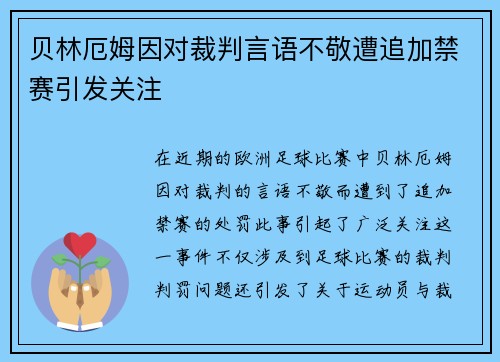 贝林厄姆因对裁判言语不敬遭追加禁赛引发关注 贝林厄姆因对裁判言语不敬遭追加禁赛引发关注